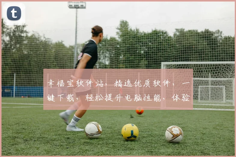 幸福宝软件站，精选优质软件，一键下载，轻松提升电脑性能，体验畅快生活