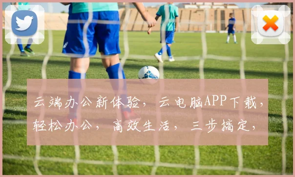 云端办公新体验，云电脑APP下载，轻松办公，高效生活，三步搞定，不容错过，赶快下载