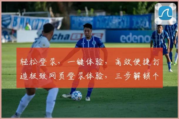 轻松登录，一键体验，高效便捷打造极致网页登录体验，三步解锁个性化服务