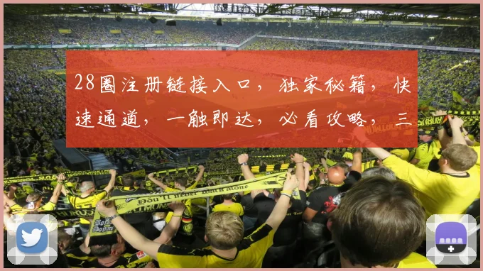 28圈注册链接入口，独家秘籍，快速通道，一触即达，必看攻略，三步轻松解锁
