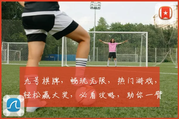 九号棋牌，畅玩无限，热门游戏，轻松赢大奖，必看攻略，助你一臂之力