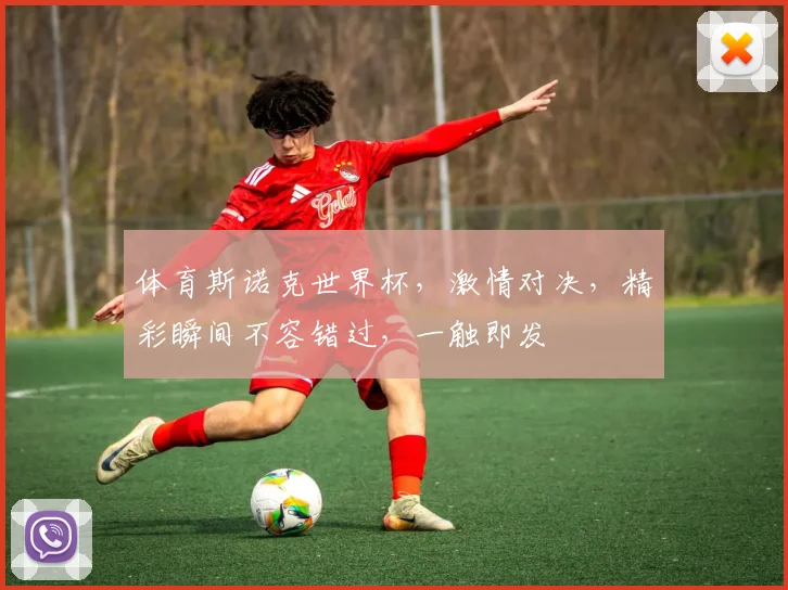 体育斯诺克世界杯，激情对决，精彩瞬间不容错过，一触即发