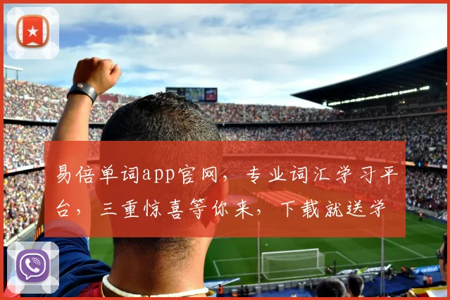 易倍单词app官网，专业词汇学习平台，三重惊喜等你来，下载就送学习大礼包