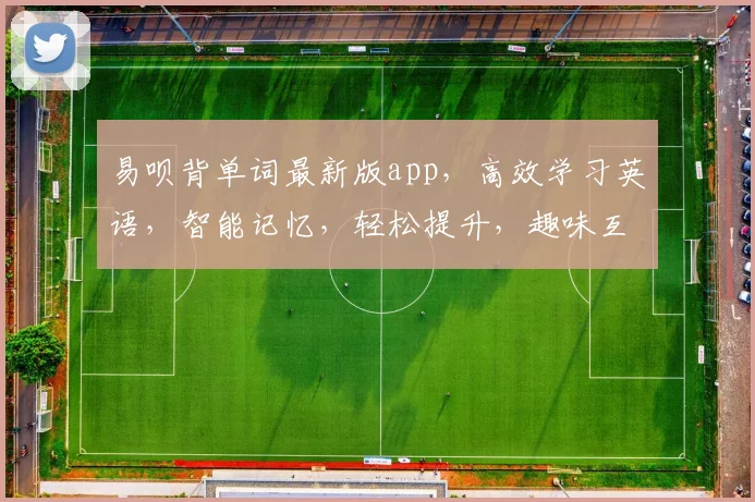 易呗背单词最新版app，高效学习英语，智能记忆，轻松提升，趣味互动，三步掌握